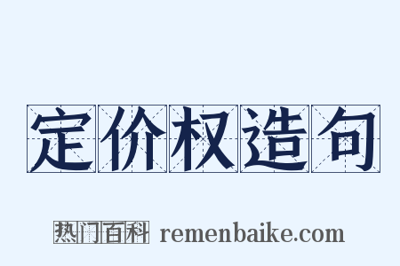 定价权造句是什么意思的图片